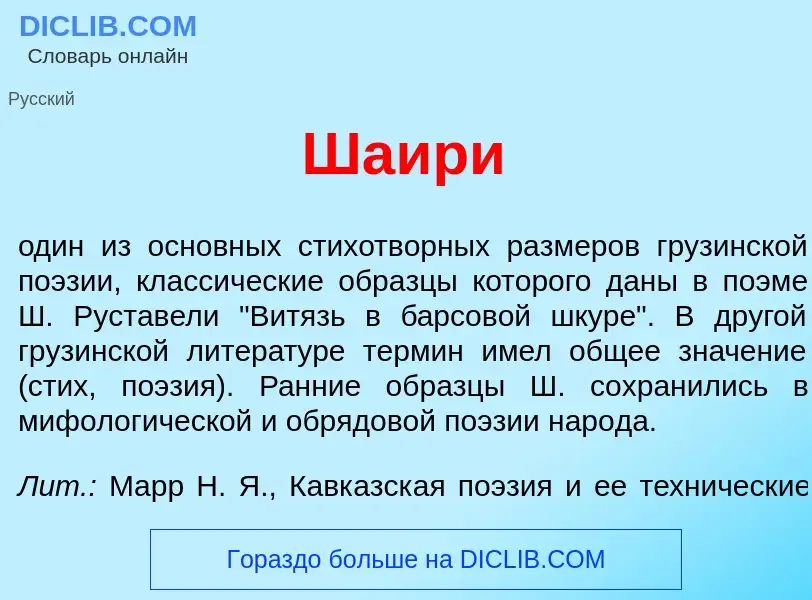 Что такое Ша<font color="red">и</font>ри - определение