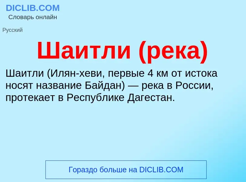 Wat is Шаитли (река) - definition