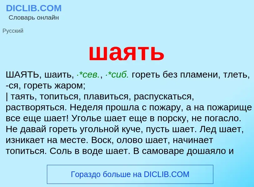 Wat is шаять - definition