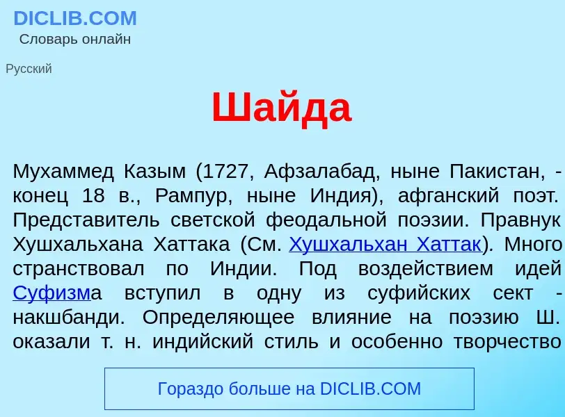 Wat is Шайд<font color="red">а</font> - definition