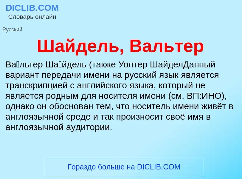 Wat is Шайдель, Вальтер - definition