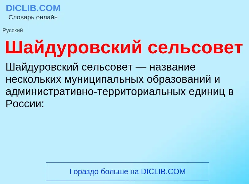 Wat is Шайдуровский сельсовет - definition