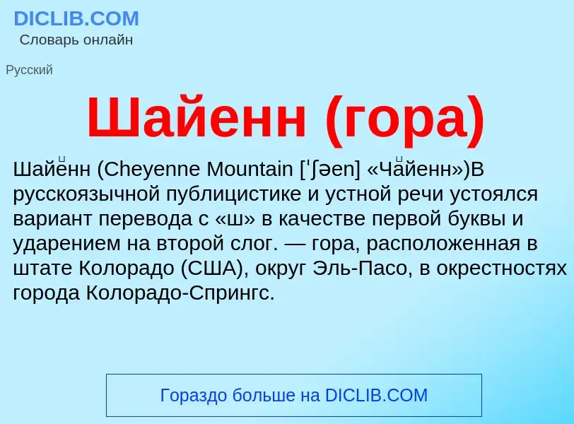 Wat is Шайенн (гора) - definition