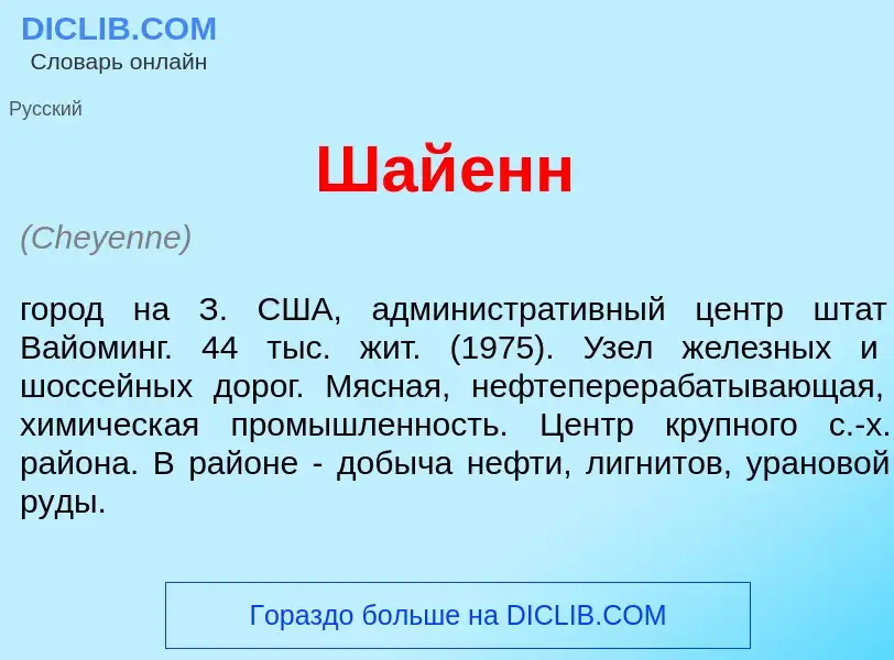 Wat is Шай<font color="red">е</font>нн - definition