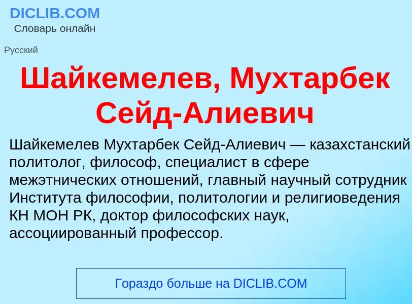 Wat is Шайкемелев, Мухтарбек Сейд-Алиевич - definition