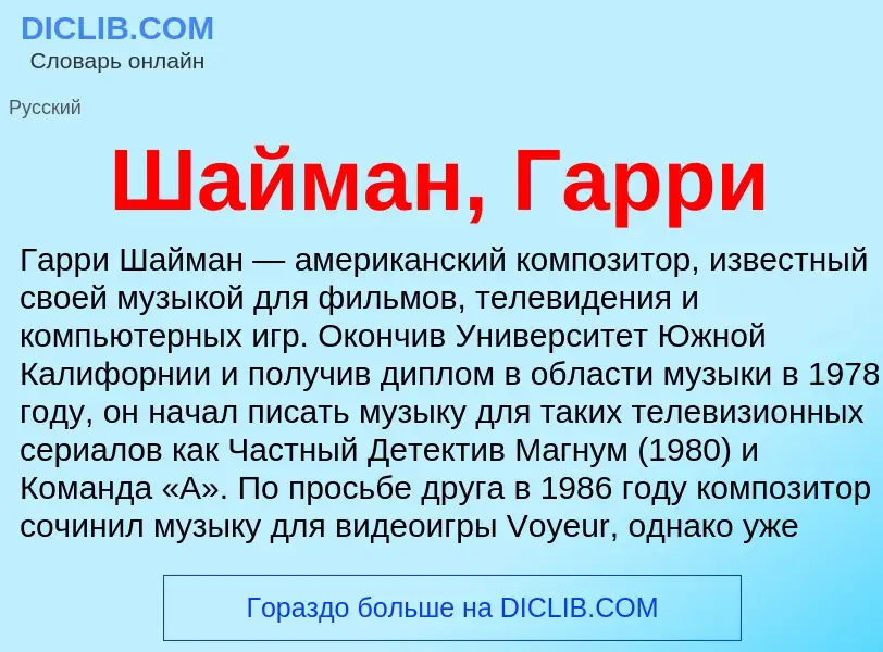 Wat is Шайман, Гарри - definition