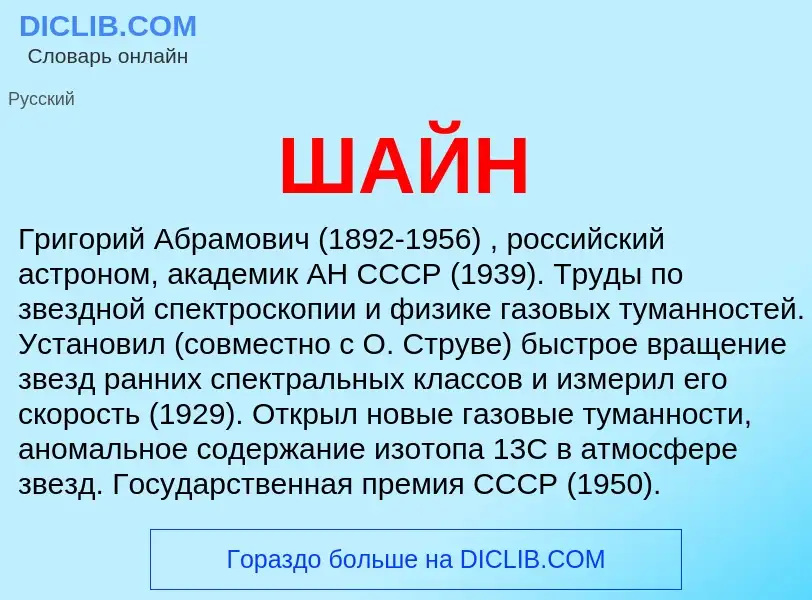 Wat is ШАЙН - definition