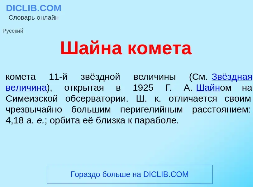 Что такое Ш<font color="red">а</font>йна ком<font color="red">е</font>та - определение