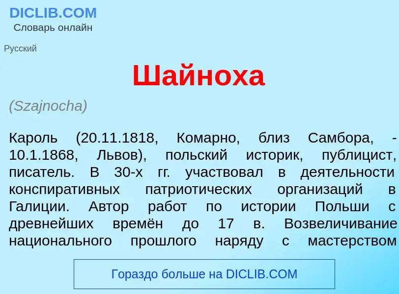 Wat is Шайн<font color="red">о</font>ха - definition