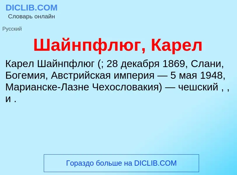 Wat is Шайнпфлюг, Карел - definition