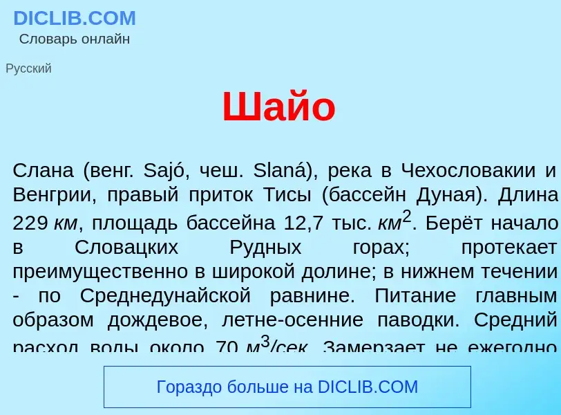 Wat is Ш<font color="red">а</font>йо - definition