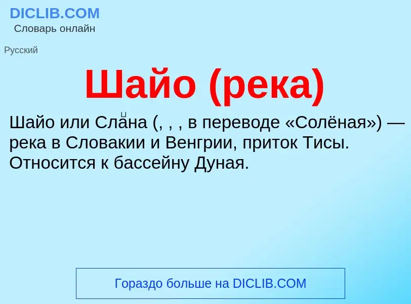 Wat is Шайо (река) - definition