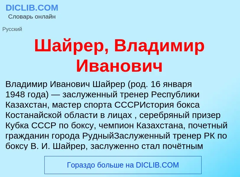 Wat is Шайрер, Владимир Иванович - definition