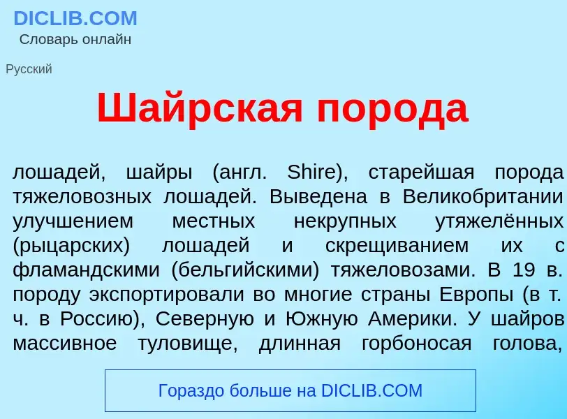 Wat is Ш<font color="red">а</font>йрская пор<font color="red">о</font>да - definition