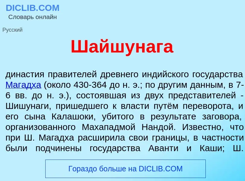 Wat is Шайшун<font color="red">а</font>га - definition