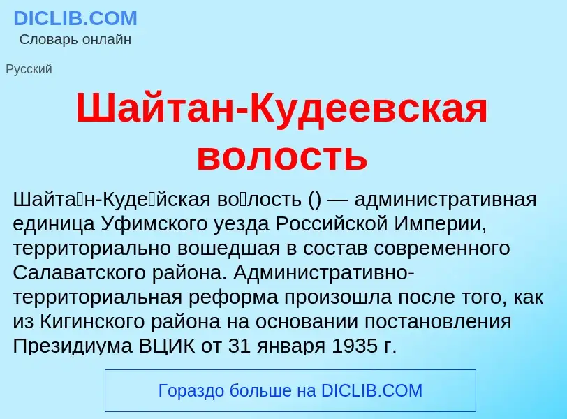 Wat is Шайтан-Кудеевская волость - definition