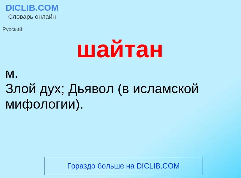 O que é шайтан - definição, significado, conceito