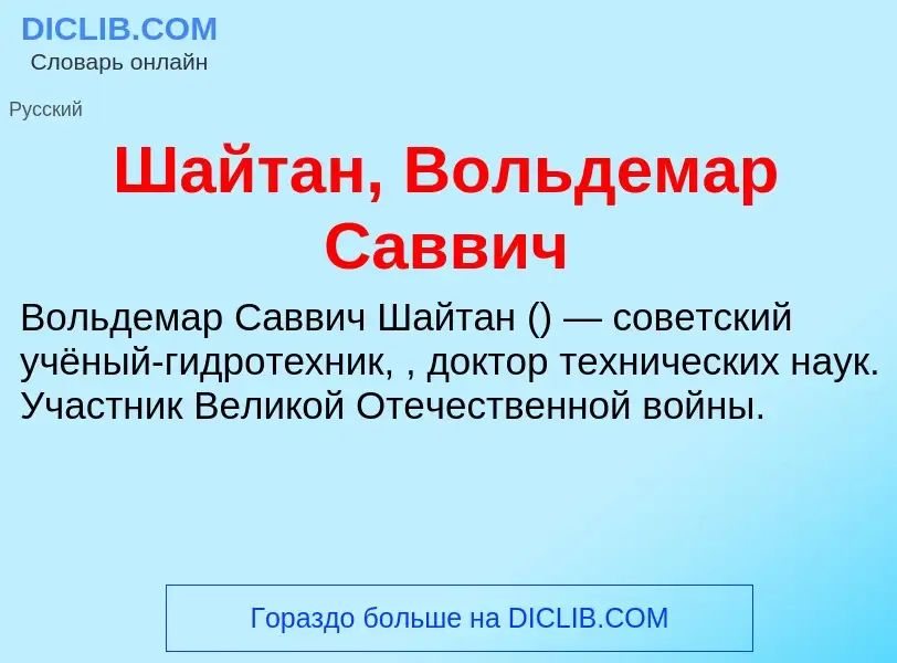 Wat is Шайтан, Вольдемар Саввич - definition