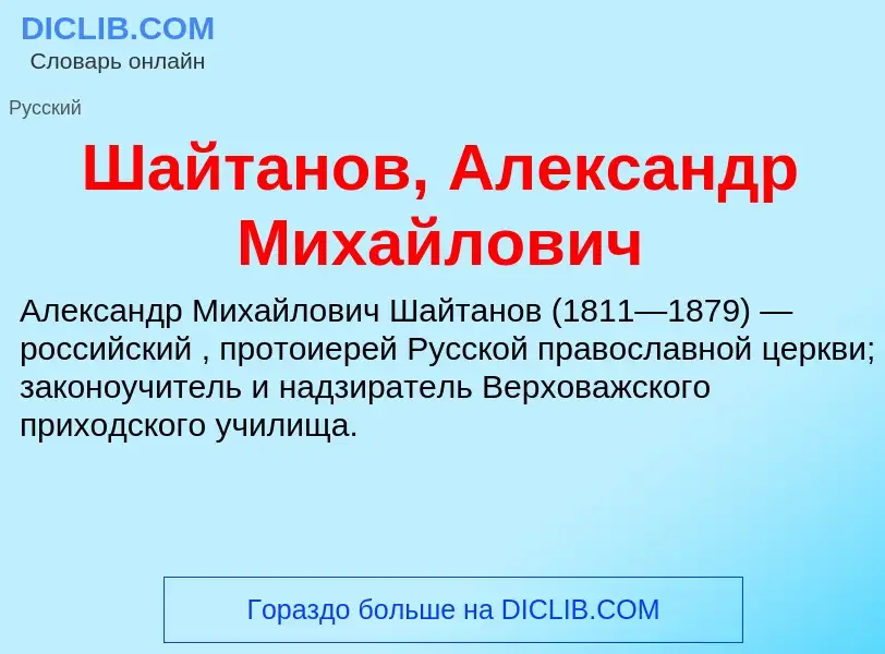 Wat is Шайтанов, Александр Михайлович - definition