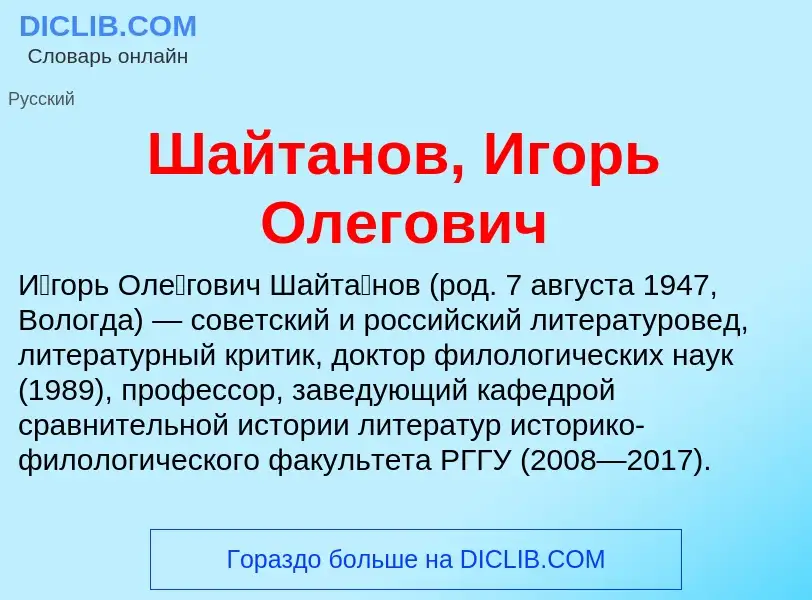 Wat is Шайтанов, Игорь Олегович - definition