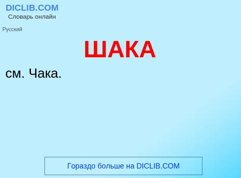 What is ШАКА - definition