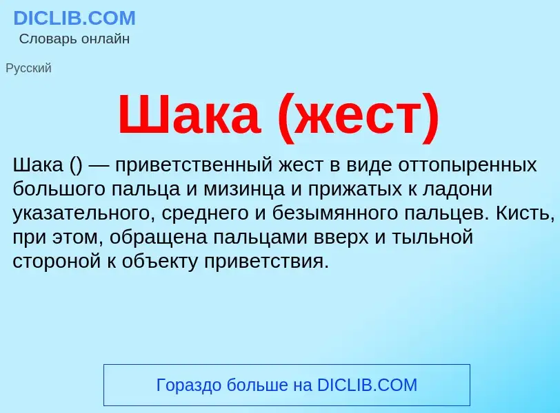 Wat is Шака (жест) - definition