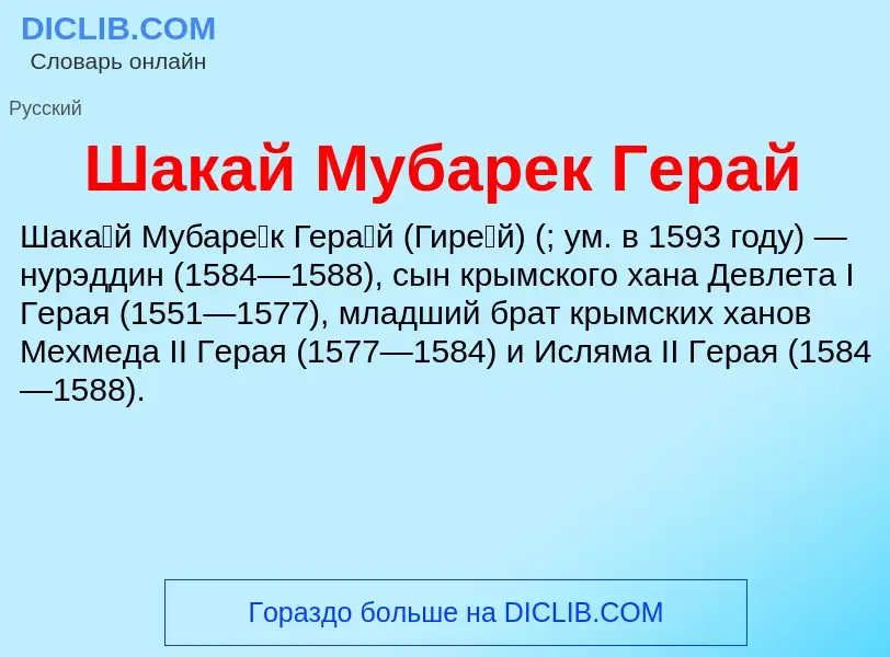 Wat is Шакай Мубарек Герай - definition