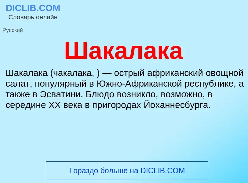 Wat is Шакалака - definition