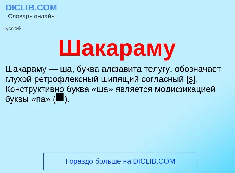 Wat is Шакараму - definition