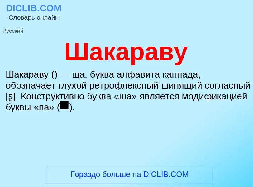 Wat is Шакараву - definition