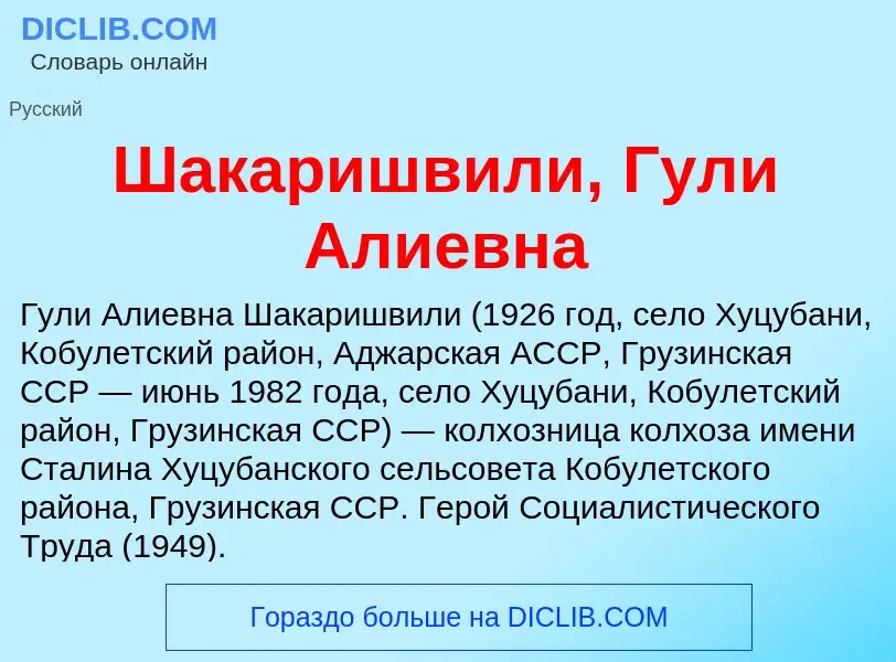 Wat is Шакаришвили, Гули Алиевна - definition