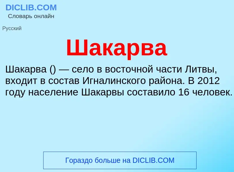 Wat is Шакарва - definition