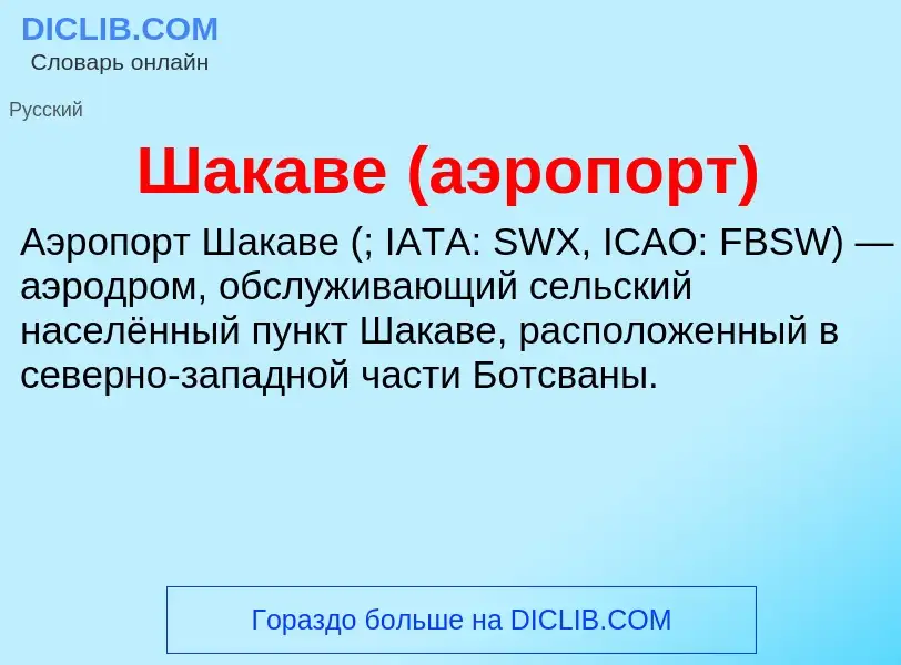 Wat is Шакаве (аэропорт) - definition