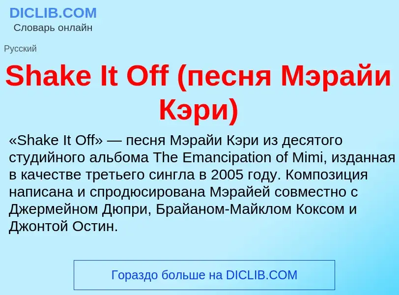 Che cos'è Shake It Off (песня Мэрайи Кэри) - definizione