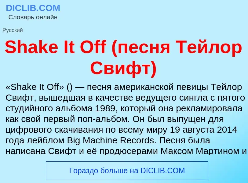 Che cos'è Shake It Off (песня Тейлор Свифт) - definizione