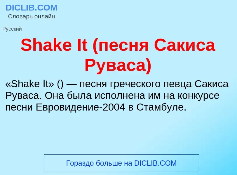 Che cos'è Shake It (песня Сакиса Руваса) - definizione