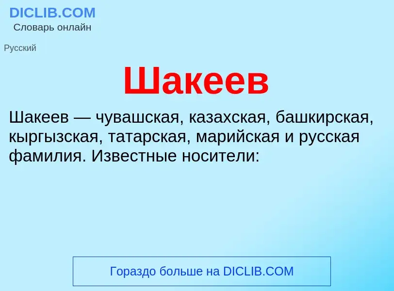 Wat is Шакеев - definition