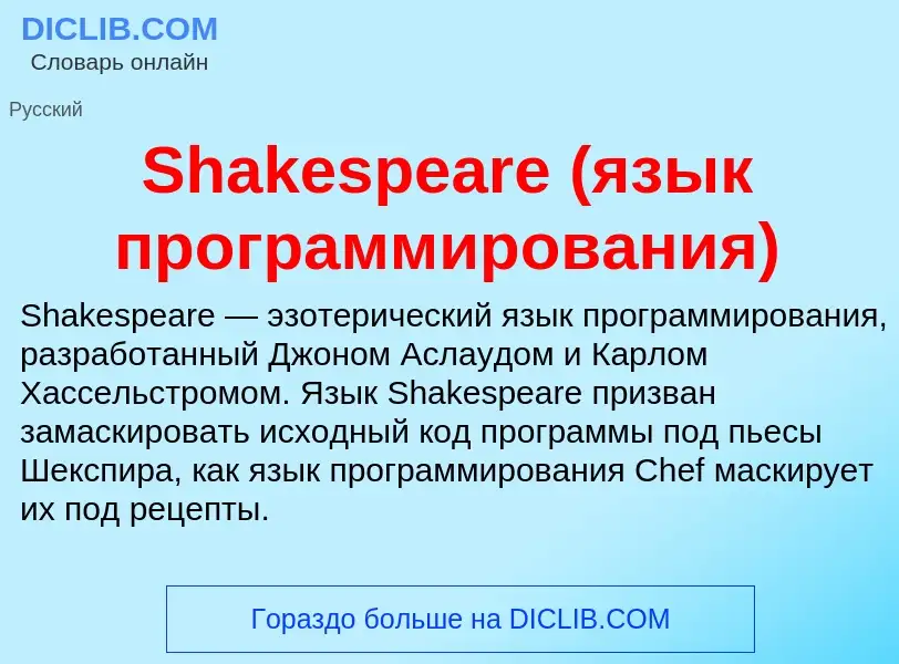 O que é Shakespeare (язык программирования) - definição, significado, conceito