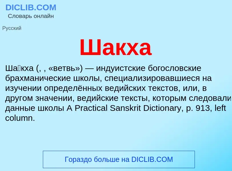 Wat is Шакха - definition