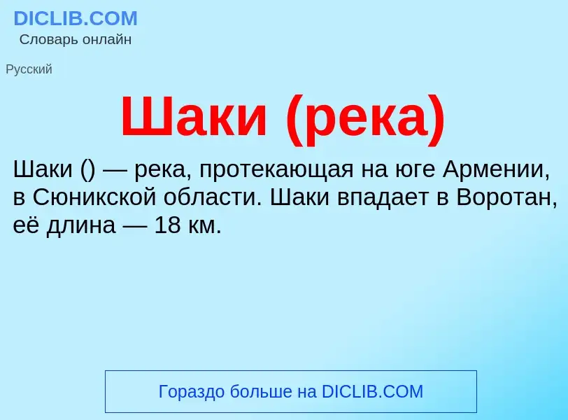 Wat is Шаки (река) - definition