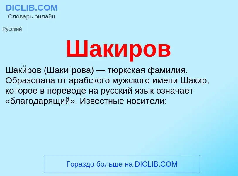 Wat is Шакиров - definition