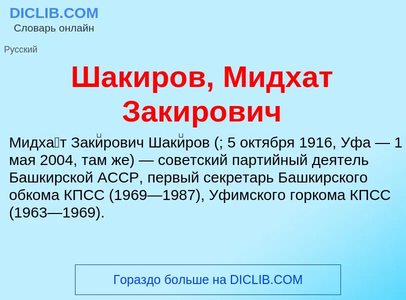 Wat is Шакиров, Мидхат Закирович - definition