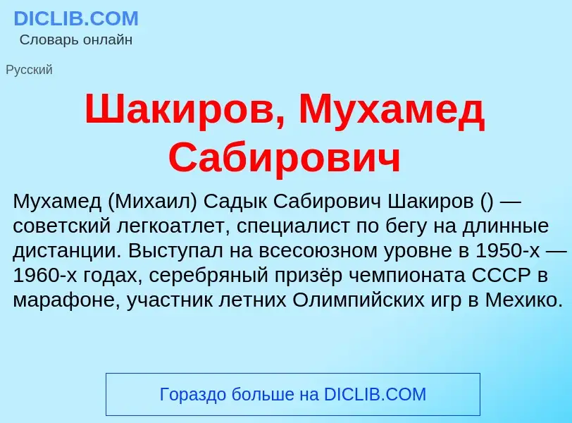 Wat is Шакиров, Мухамед Сабирович - definition