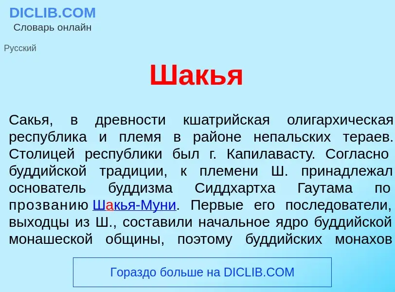 Что такое Ш<font color="red">а</font>кья - определение