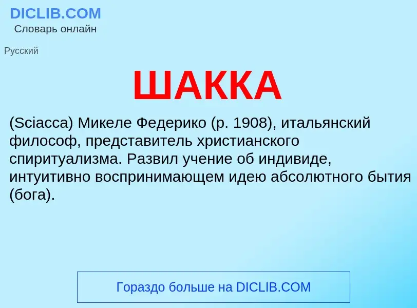 What is ШАККА - definition