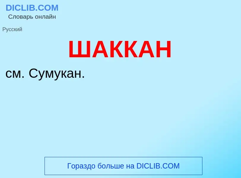 Was ist ШАККАН - Definition