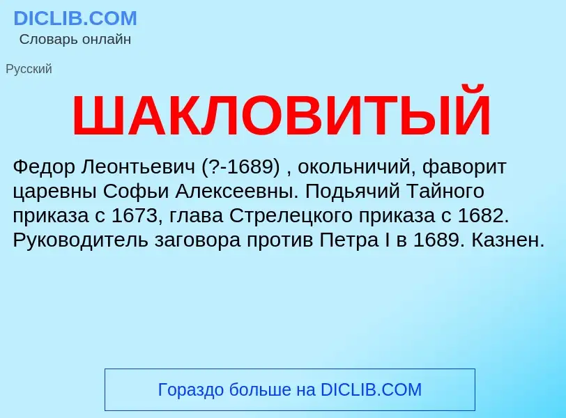 Wat is ШАКЛОВИТЫЙ - definition