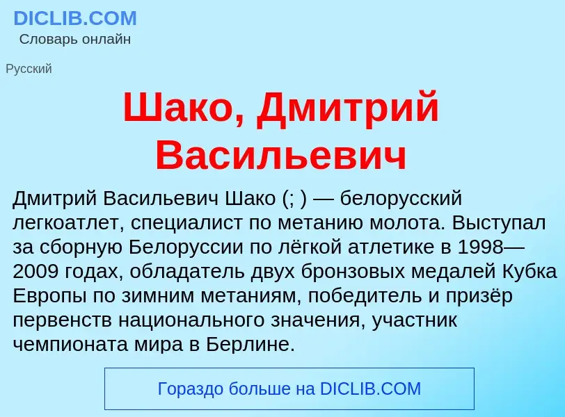 Wat is Шако, Дмитрий Васильевич - definition