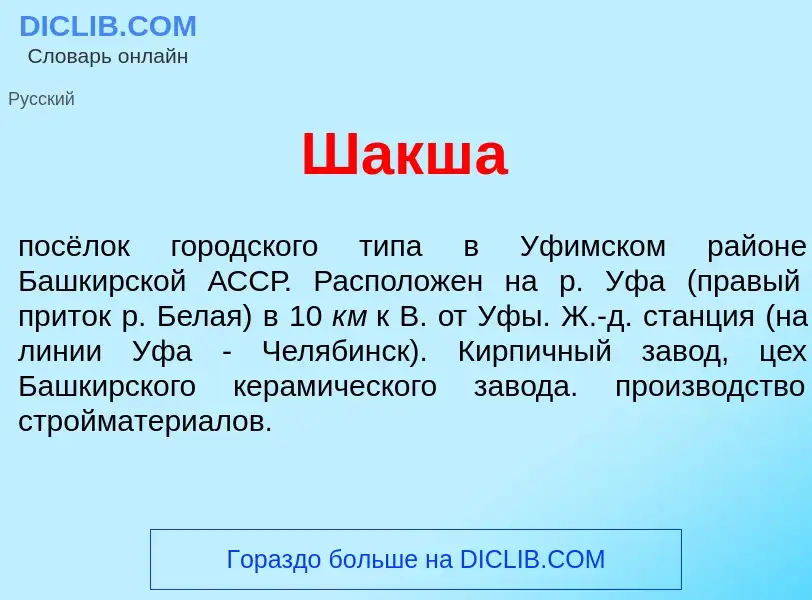 Wat is Шакш<font color="red">а</font> - definition