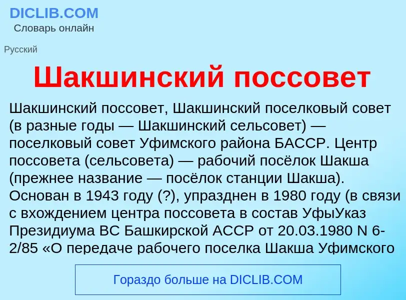 Wat is Шакшинский поссовет - definition